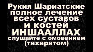 Рукия Шариатские полное лечение всех суставов и костейИНШААЛЛАХ