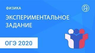 ОГЭ-2020 по физике. Экспериментальное задание