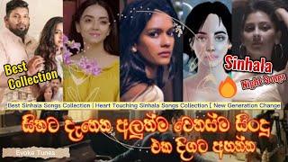 Best Sinhala Songs Collection  Heart Touching Sinhala Songs Collection  New Generation from EvokeT