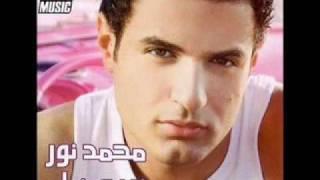 Mohamed Nour - Ana Felan  محمد نور - انا فعلا