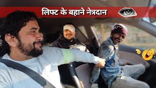 Ek Aankh Ki Kimat 2000 Rupey  Car Lift Prank