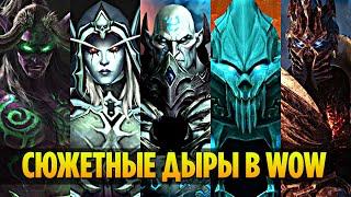 Самые БОЛЬШИЕ Сюжетные ДЫРЫ Ретконы в World of Warcraft