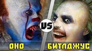 Оно vs Битлджус  Кто Кого?