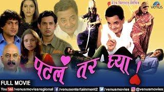 Patla Tar Ghya - Marathi Full Movie  Prasad Oak  Kadambari  Umesh Kamat  Superhit Marathi Movies