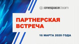 Партнерская встреча onespace.team от 16 марта 2020 года  Юрий Гава