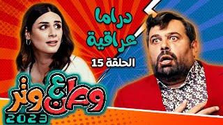 وطن ع وتر 2023 مع أبو الفراجين - دراما عراقية - الحلقة 15