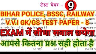 BIHAR POLICE BSSC RAILWAY GKGS  TEST PAPER -9  VVI GK GS MCQ  PREVIOUS YEAR QUESTION