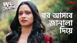 বর আসবে জানালা দিয়ে  Wrong Milanti  Series Snippet  #webseries #klikk