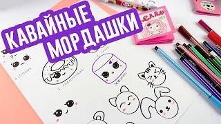 KAWAII РИСУНКИ  Как нарисовать КАВАЙНЫЕ МОРДАШКИ  DIY Kawaii