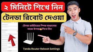 সঠিক নিয়মে টেনডা রাউটার রিবোট করুন  How to Reboot Tenda Router 2025 Bangla Tutorial