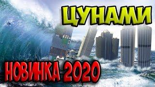 НОВИНКА 2023 ГОДА ФИЛЬМ ЦУНАМИ. КАТАСТРОФА-КОНЕЦ СВЕТА.