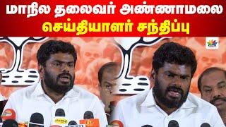 மாநில தலைவர் அண்ணாமலை செய்தியாளர் சந்திப்பு  Annamalai Press Meet  ThamaraiTV