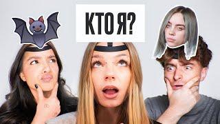 УГАДАЙ КТО Я? *Егорик Амина Tenderlybae Саня Монтажник Катя Екатзе Дарья Граф*