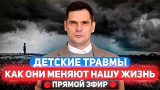 Как Детские Травмы МЕНЯЮТ Нашу Жизнь?  Ответы На Вопросы