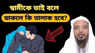 স্বামীকে ভাই বলে ডাকলে কি তালাক হবে ?  শায়েখ আহমদুল্লাহ।