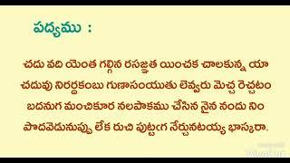 #చదువది ఎంతగల్గిన #Bhaskara Shataka Padyam