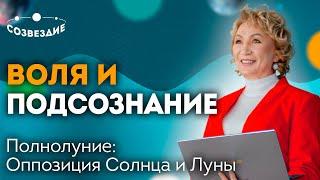  ПОЛНОЛУНИЕ  Разнообразие талантов  Солнце оппозиция Луна  Елена Ушкова