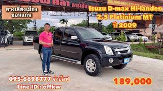 รถยนต์มือสองราคาถูก Isuzu D-max Hi-lander 2.5 Platinium MT ปี 2009 ราคา 189000 บาท