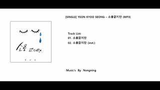 SINGLE YEON KYOO SEONG – 소용없지만 MP3