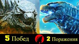  Годзилла - Все Победы и Поражения MonsterVerse 