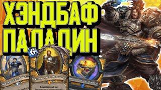 ЛУЧШАЯ КОЛОДА ШТОРМГРАДА  - ХЭНДБАФ ПАЛАДИН  Hearthstone  Сплоченные Штормградом