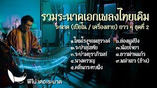 ระนาดเอกบรรเลงเพลงไทยเดิม  รวมเพลงระนาดเอก +เปียโน  เครื่องสาย ชุดที่ 2  Fino the Ranad
