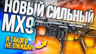 ОТКРЫЛ НОВОЕ ОРУЖИЕ MX9 В CALL OF DUTY MOBILE  ПОЛНЫЙ ОБЗОР  Лучшая сборка кал оф дьюти мобайл