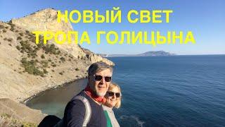 Новый свет. Тропа Голицына.