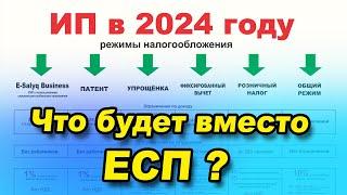 ЕСП отменили ЧТО ДЕЛАТЬ?  Какой режим налогооблажения выбрать в 2024 году