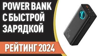 ТОП—7. Лучшие Power Bank с быстрой зарядкой портативные внешние аккумуляторы. Рейтинг 2024 года