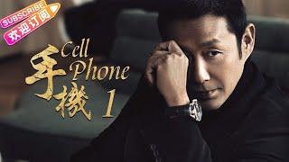 《手機Cell Phone》01｜王志文 陳道明 梅婷 劉蓓 範明 柯藍【捷成華視經典劇】