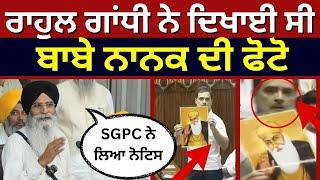 Rahul Gandhi ਨੇ ਦਿਖਾਈ ਸੀ ਬਾਬੇ ਨਾਨਕ ਦੀ ਫੋਟੋ SGPC ਨੇ ਲਿਆ ਨੋਟਿਸ  Guru Nanak Dev Ji  News18 Punjab