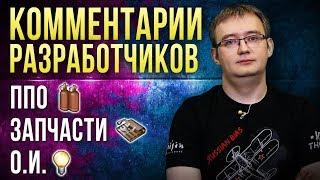 Комментарии разработчиков ППО запчасти очки исследований  War Thunder