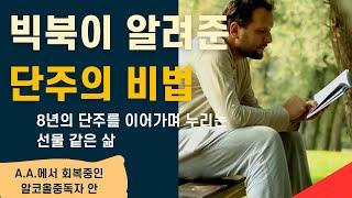 유일한 단주 비법을 찾다 ㅣ 2년간 들락거린 정신병원    마실 수도 안 마실 수도 없던 알코올중독자    포기했던 것을 되돌려 받다