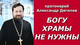 Богу храмы не нужны  прот. Александр Дягилев 17.06.2022