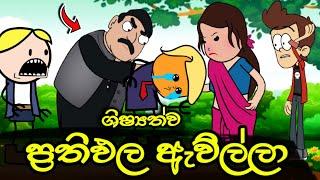 ශිෂ්‍යත්වය ප්‍රතිඵල ඇවිල්ලා  Sinhala Dubbed Funny Cartoon Story