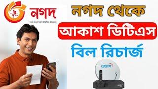 How to Akash DTH Bill pay by Nagad  নগদের মাধ্যমে আকাশ বিল পে করার পদ্ধতি@AFRTechnology