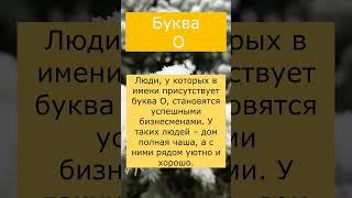 Счастье и удача ходят за вами по пятам если в вашем ИМЕНИ есть эти БУВКВЫ