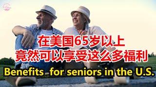 在美国65岁以上竟然可以享受这么多福利Benefits  for seniors in the U.S.【Echo走遍美国】 【Echos happy life】 【Echo的幸福生活】