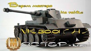 vk 30 01 h мастер класс получаем Мастера