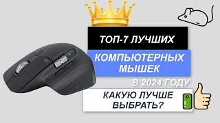 ТОП-7. ️Лучшие мышки для компьютера. Рейтинг 2024. Какую мышку лучше выбрать по цене-качеству?