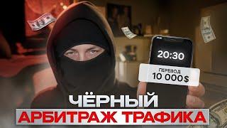 ЧЕРНЫЙ АРБИТРАЖ ТРАФИКА - ЧТО ЭТО ТАКОЕ?