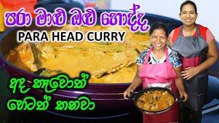 Malu Olu Curry පරා ඔළුවක් රසට උයන හැටි Malu Olu Kirata Fish Curry Malu uyana Widiya