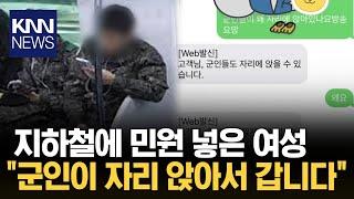 군인이 지하철에서 앉아서 간다며... 황당 KNN