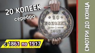 СЕРЕБРЯНЫЕ 20 КОПЕЕК СТОЯТ 100.000 РУБЛЕЙРЕДКИЕ МОНЕТЫНУМИЗМАТИКА