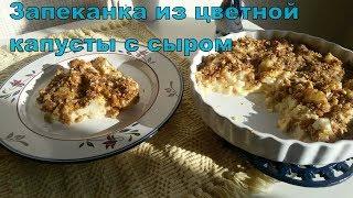 Запеканка из цветной капусты с сыром