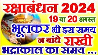 Raksha Bandhan 2024 Mein Kab Hai  रक्षाबंधन किस तारीख को है  2024 Rakhi Date Time And Muhurat