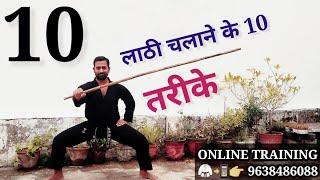 लाठी चलाने के 10 खास तरीके  10 BEST BO STAFF TRICK  #lathi #lathitraining #bostafftraining