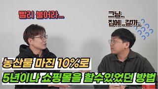 과일 위탁판매하다가 쇼핑몰 망했습니다 2편 5년동안 농산물 위탁판매한 셀러가 광고비없이 수익낼수있었던 이유는??