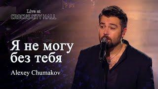 Алексей Чумаков - Я не могу без тебя Live at Crocus City Hall